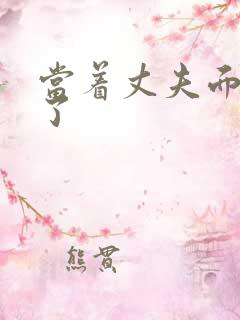 当着丈夫面被耍了