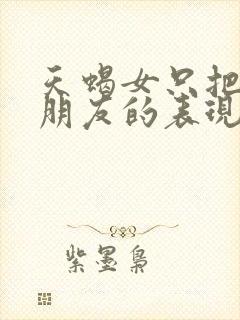 天蝎女只把你当朋友的表现