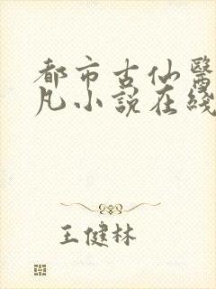 都市古仙医叶不凡小说在线免费阅读