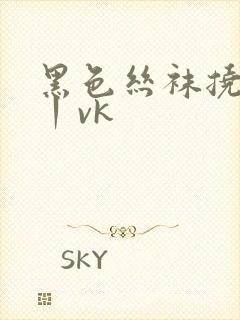 黑色丝袜挠脚心丨vk