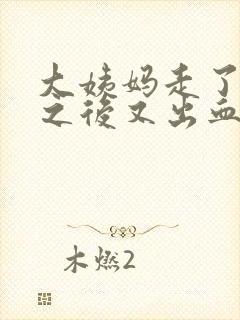 大姨妈走了三天之后又出血什么情况