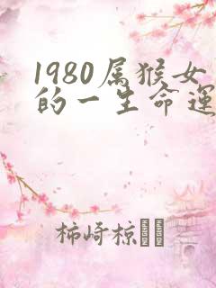 1980属猴女的一生命运如何