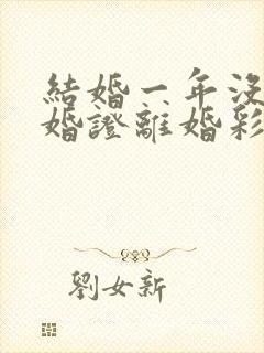 结婚一年没领结婚证离婚彩礼退吗