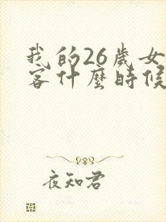 我的26岁女房客什么时候发布的