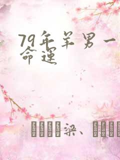 79年羊男一生命运