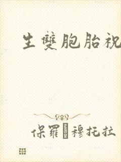 生双胞胎祝福语