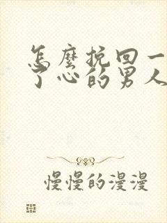 怎么挽回一个变了心的男人