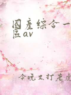 国产综合一区二区av