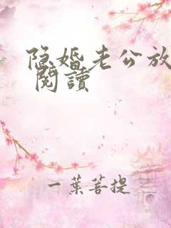 隐婚老公放肆宠 阅读