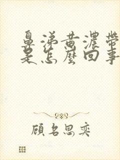 鼻涕黄浓带血丝是怎么回事