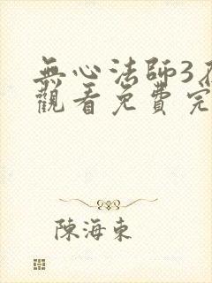 无心法师3在线观看免费完整版