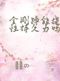 金刚蹲能提高男性持久力吗