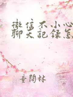 微信不小心删了聊天记录怎么恢复