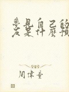 梦见自己的男朋友是什么预兆