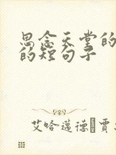 思念天堂的亲人的短句子