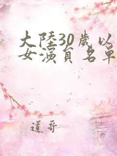 大陆30岁以上女演员名单