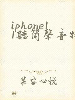 iphone11听筒声音特别小怎么解决