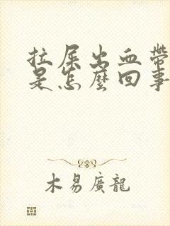 拉屎出血带血块是怎么回事