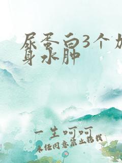 尿蛋白3个加全身水肿