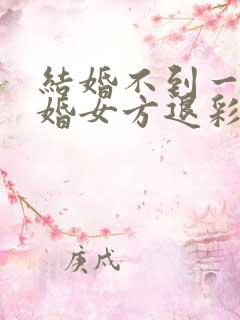 结婚不到一年离婚女方退彩礼吗