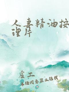 人妻精油按摩伦理片