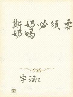 断奶必须要排残奶吗