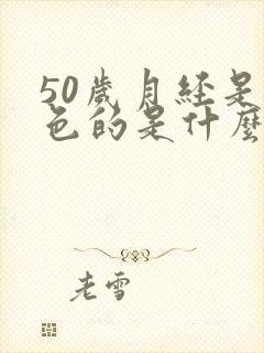 50岁月经是黑色的是什么原因