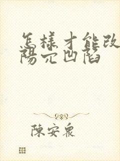 怎样才能改善太阳穴凹陷