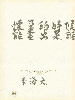 怀孕的时候能不能查出是谁的孩子