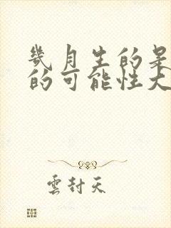 几月生的是女孩的可能性大