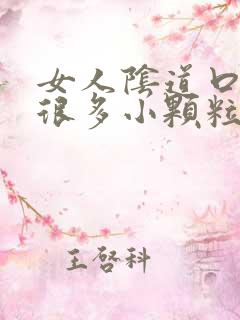 女人阴道口起了很多小颗粒