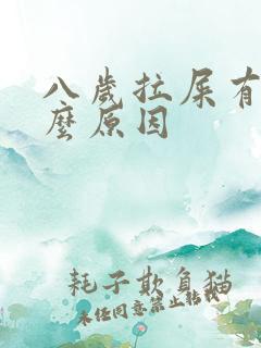 八岁拉屎有血什么原因