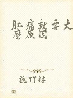 肚痛就要大便什么原因