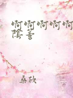 啊啊啊啊啊舔我阴蒂