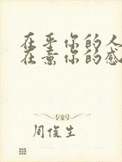 在乎你的人才会在意你的感受