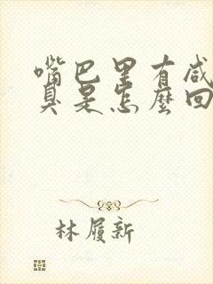 嘴巴里有咸味口臭是怎么回事