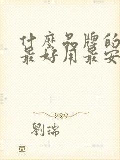 什么品牌的纸巾最好用最安全