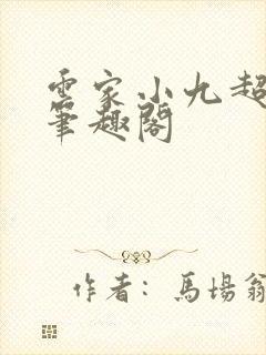 云家小九超皮哒笔趣阁