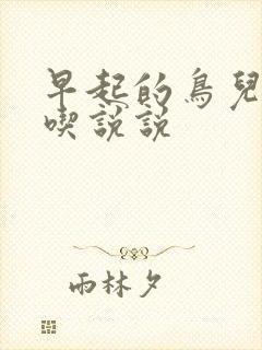 早起的鸟儿有虫吃说说