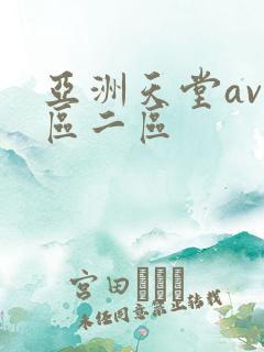 亚洲天堂av一区二区