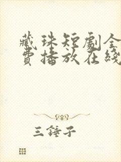 藏珠短剧全集免费播放在线观看