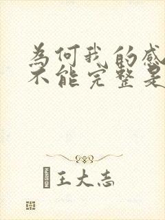 为何我的感情总不能完整是什么歌