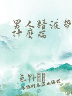 男人精液带血是什么病