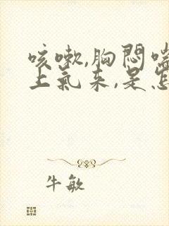 咳嗽,胸闷喘不上气来,是怎么回事