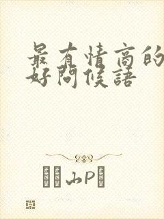 最有情商的早上好问候语