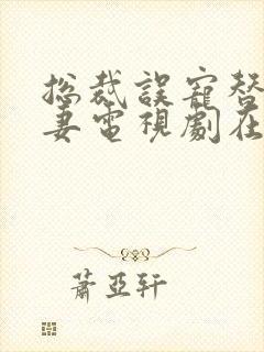 总裁误宠替身甜妻电视剧在线看