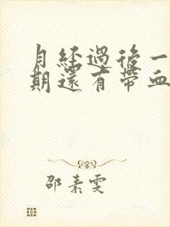 月经过后一个星期还有带血丝的白带