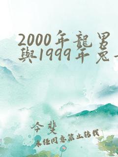 2000年龙男与1999年兔女是否相克能否配婚