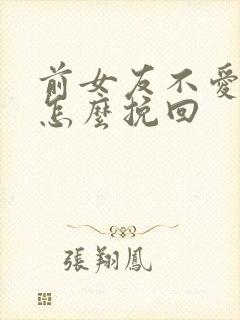 前女友不爱我了怎么挽回