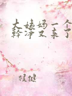 大姨妈一个星期干净又来了